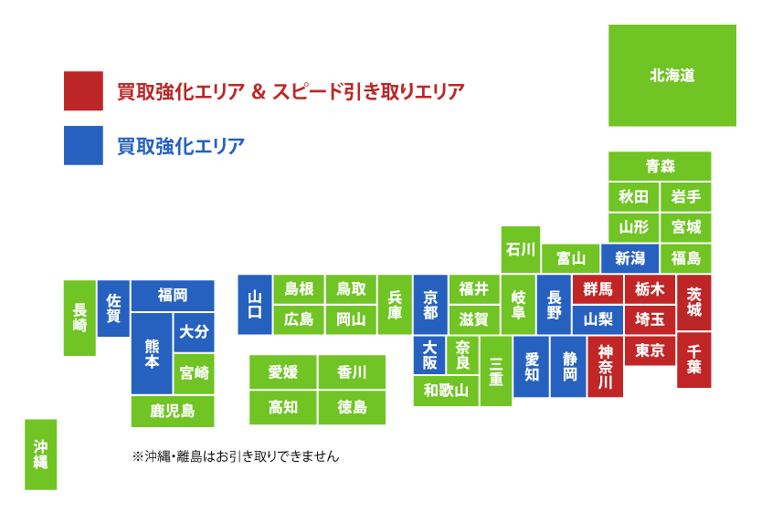 買取強化エリア