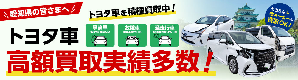 愛知県のお客様へ トヨタ車を探しています！ トヨタ車 高額買取実績多数！