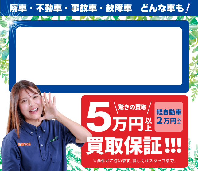 事故車・不動車・低年式車も高価買取。顔が見える安心をあなたに。実在スタッフ×実在店舗×土日引取×現金買取。まかせて安心の廃車買取。廃車手続き無料！