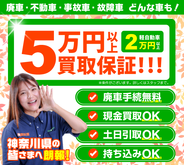 事故車・不動車・低年式車も高価買取。顔が見える安心をあなたに。実在スタッフ×実在店舗×土日引取×現金買取。まかせて安心の廃車買取。廃車手続き無料！