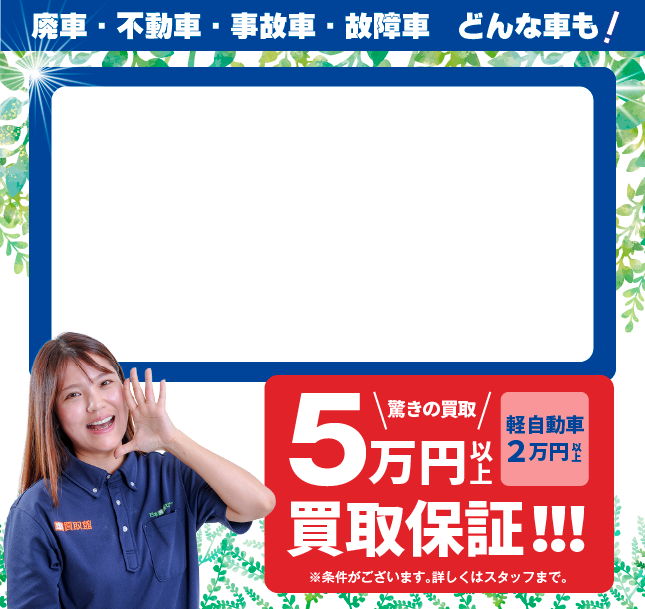 事故車・不動車・低年式車も高価買取。顔が見える安心をあなたに。実在スタッフ×実在店舗×土日引取×現金買取。まかせて安心の廃車買取。廃車手続き無料！