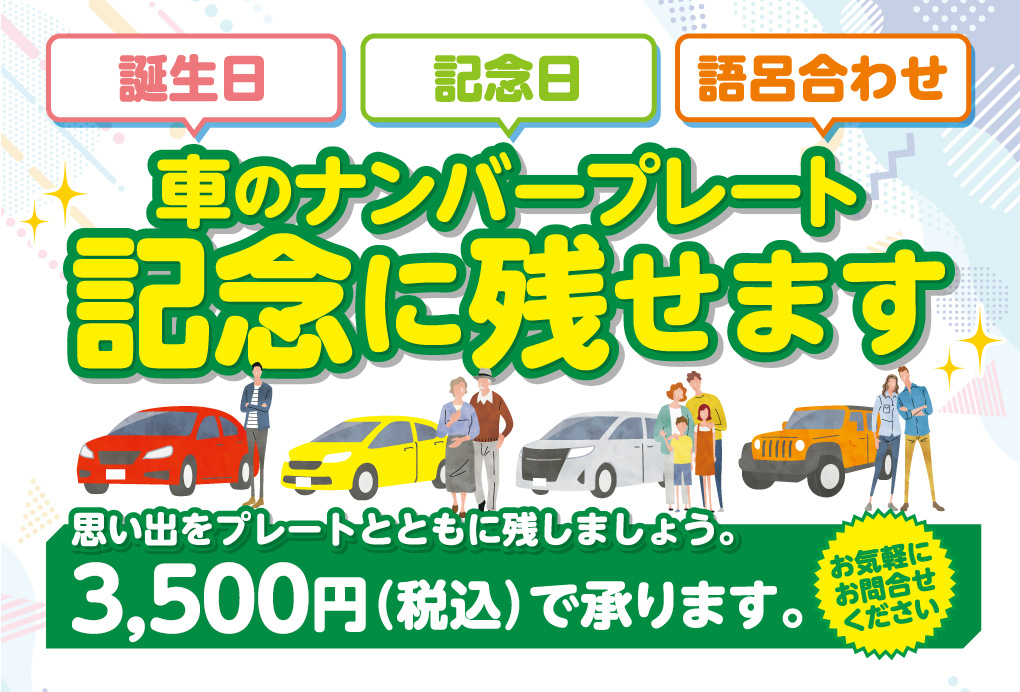 日本廃車センターでは廃車手続きとナンバープレート記念所蔵手続きが同時に行えます