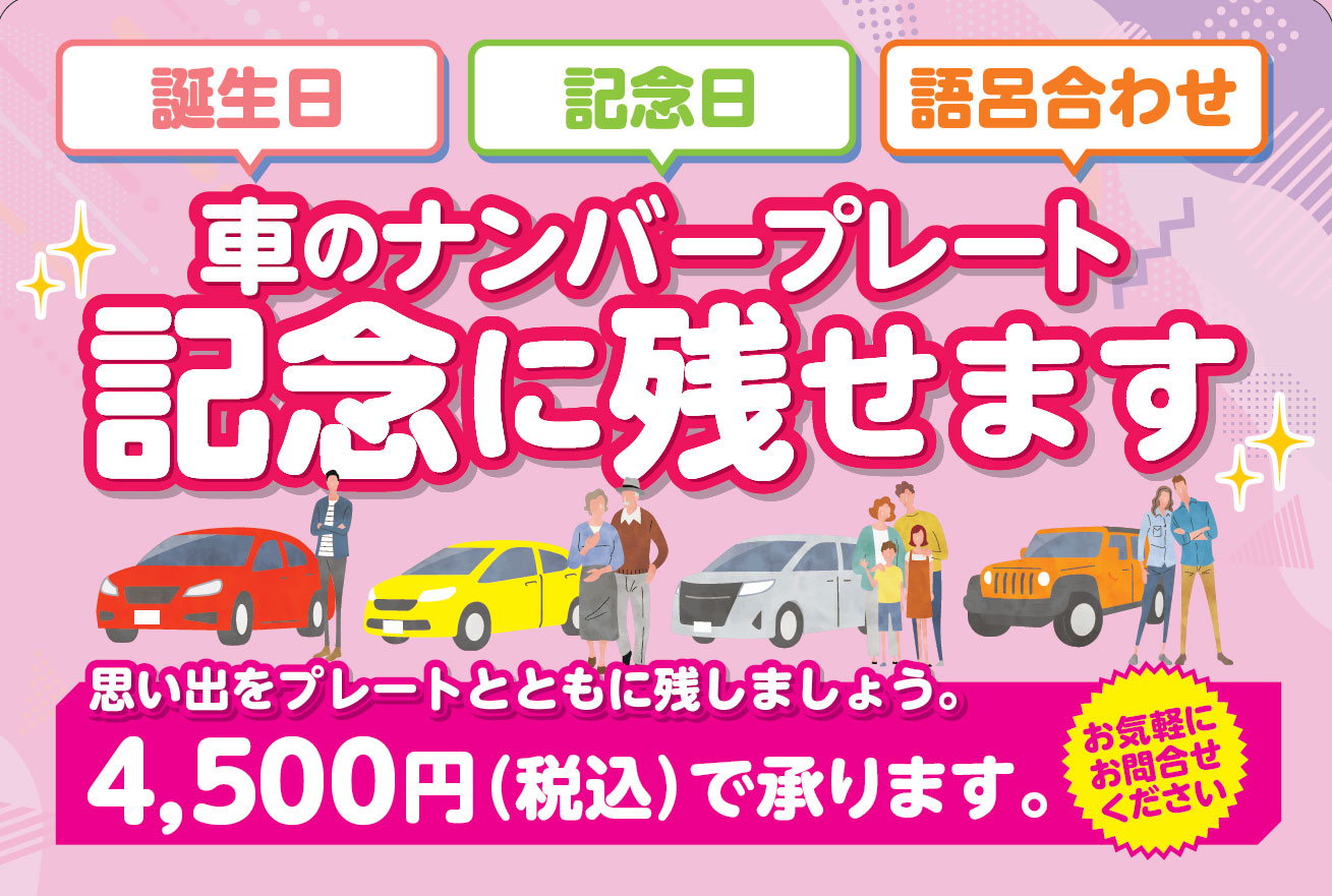 日本廃車センターでは廃車手続きとナンバープレート記念所蔵手続きが同時に行えます