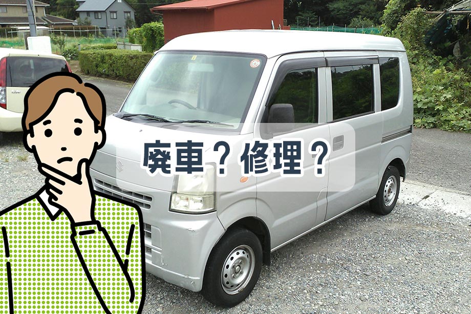 廃車か修理か？