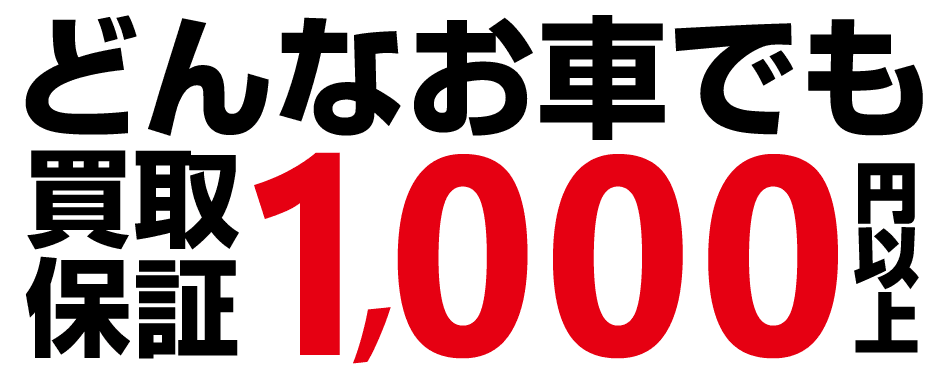 どんなお車でも0円以上買取保証。どこよりも高く買い取ります！