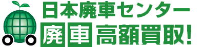 廃車買取・事故車買取の日本廃車センター【廃車高額買取！】
