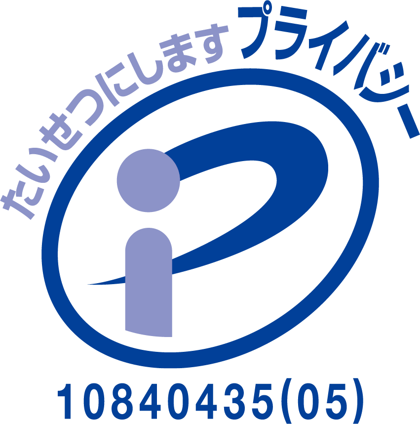 たいせつにしますプライバシー10840435(05)