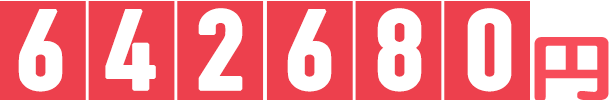 642,680円