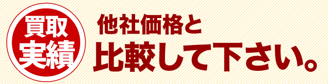 他社価格と比較してください。