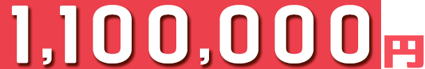 1,100,000円