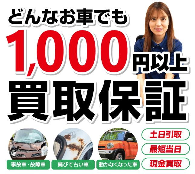 どんなお車でも0円以上買取保証