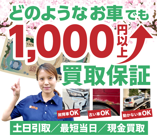 どんなお車でも1000円以上買取保証