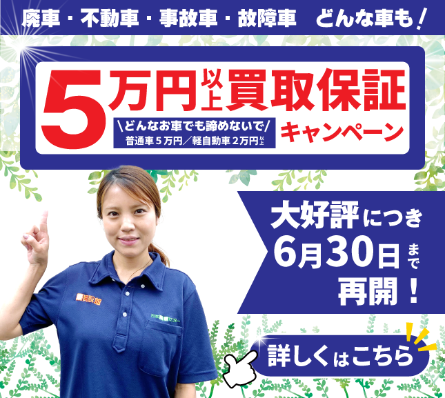 50000円以上買取保証　顔が見える安心をあなたに 廃車・不動車・事故車・故障車　どんな車も！　実在スタッフ×実在店舗×土日引取×現金買取　まかせて安心の廃車買取