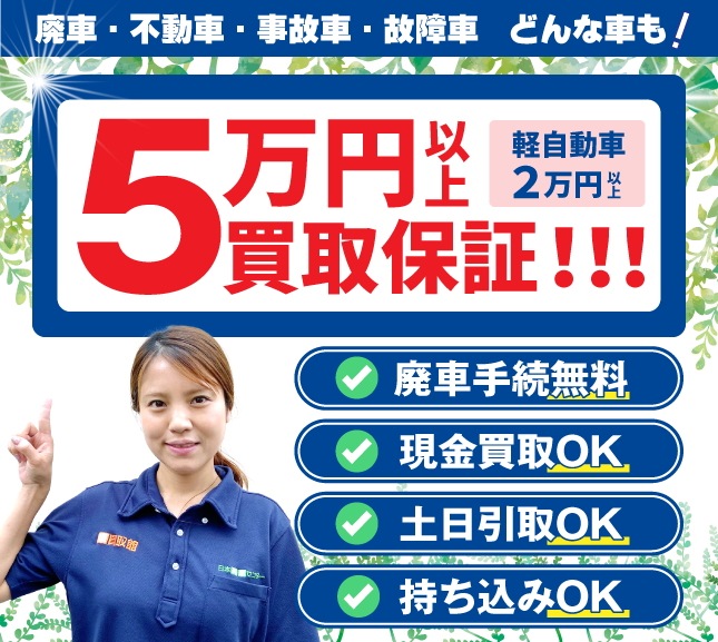日本廃車センター】全国対応の廃車買取専門店｜事故車・不動車も