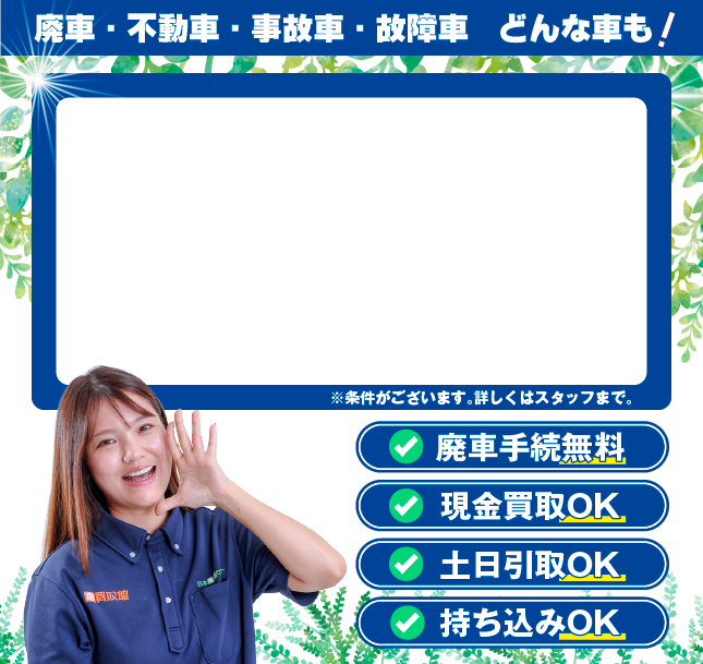 事故車・不動車・低年式車も高価買取。顔が見える安心をあなたに。実在スタッフ×実在店舗×土日引取×現金買取。まかせて安心の廃車買取。廃車手続き無料！