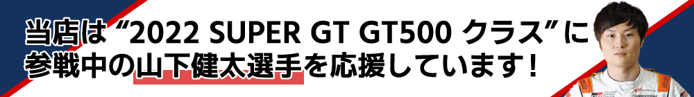 日本廃車センターはGT500クラス参戦中の山下健太選手を応援しています