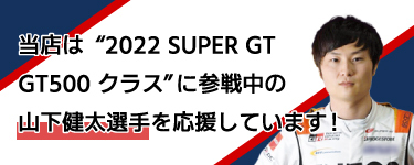 日本廃車センターはGT500クラス参戦中の山下健太選手を応援しています