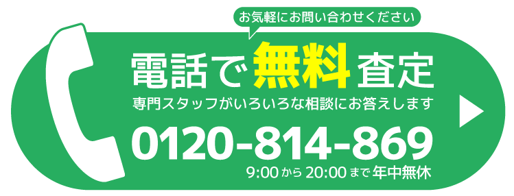 電話で無料査定!0120-814-869