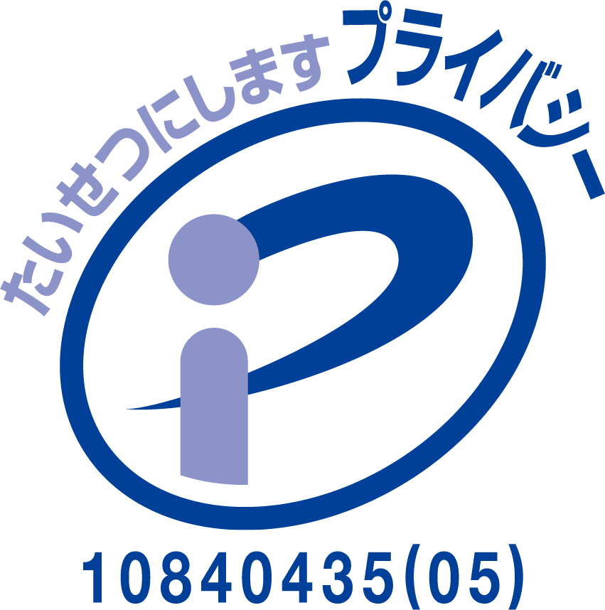 たいせつにしますプライバシー10840435(05)